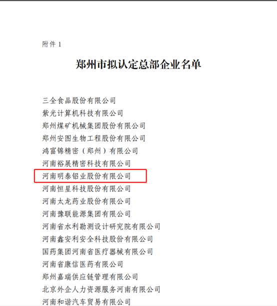 鄭州市擬認(rèn)定2020年度總部企業(yè)名單公示——明泰鋁業(yè)榜上有名！