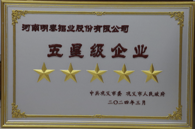 實(shí)力彰顯！全市新型工業(yè)化推進(jìn)大會(huì)召開，明泰鋁業(yè)斬獲多項(xiàng)榮譽(yù)