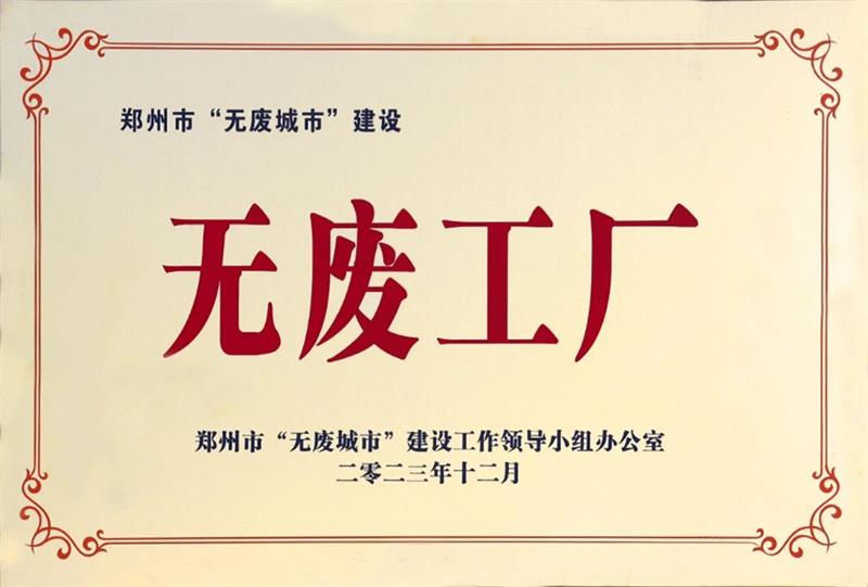 明泰鋁業(yè)榮獲“無(wú)廢工廠”榮譽(yù)稱(chēng)號(hào)