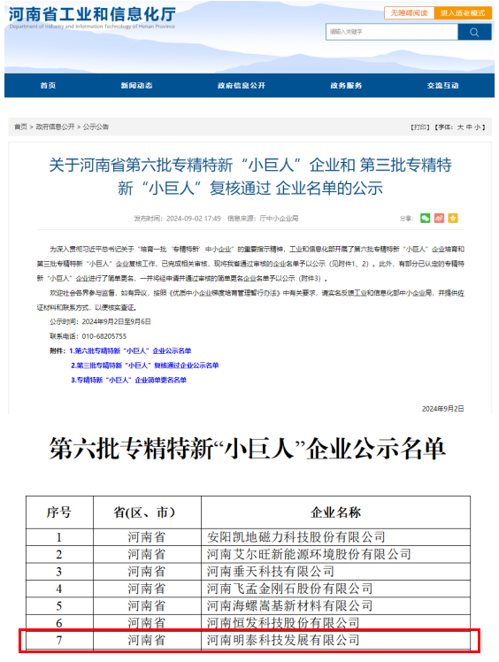 明泰科技獲評(píng)國家工信部專精特新“小巨人”